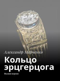 Александр Марченко «КОЛЬЦО ЭРЦГЕРЦОГА»