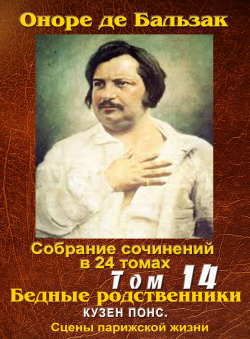 Бальзак Оноре де «ПСС в 24-х томах. Том 14. Бедные родственники: «Кузен Понс»»
