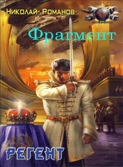 Николай Романов «Избранник, книга 3 (фрагмент)»