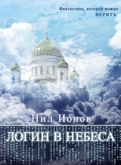 Нил Ионов «Логин в Небеса»
