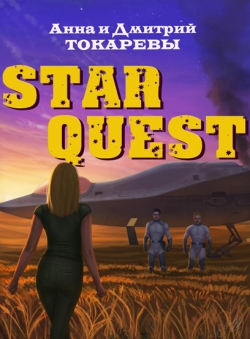 Анна и Дмитрий Токаревы «Star Quest»