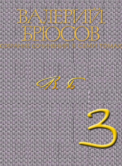 Валерий Брюсов «Валерий Брюсов. Собрание сочинений в 7 томах. Том 3. Стихотворения 1917-1924»