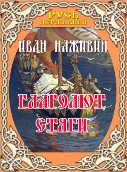 Иван Наживин «Глаголют стяги»