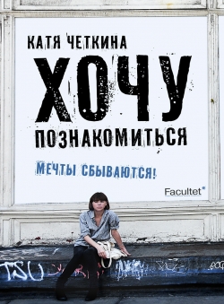 Катя Четкина «Хочу познакомиться»