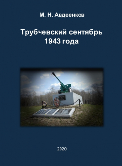 Михаил Авдеенков «Трубчевский сентябрь 1943 года»