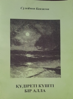 Сүлеймен Баязитов «Құдіреті күшті бір АЛЛА»