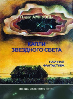 Павел Амнуэль «Капли звездного света»