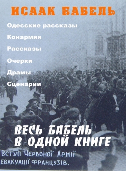 Исаак Бабель «Весь Бабель в одной книге»