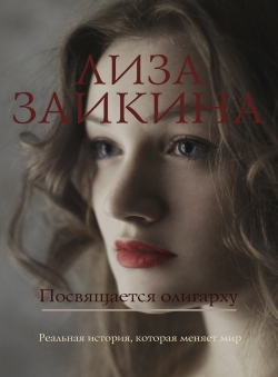 Лиза Заикина «Посвящается олигарху»