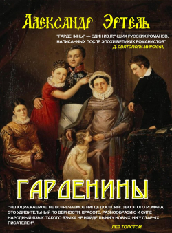 Александр Эртель «Гарденины»
