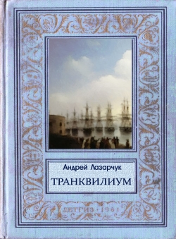 Андрей Лазарчук «ТРАНКВИЛИУМ»