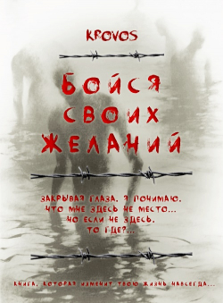 Krovos «Бойся своих желаний»