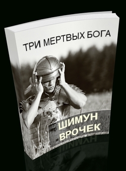 Шимун Врочек «Три мертвых бога»