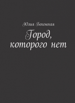 Юлия Бекенская «Город, которого нет»