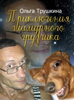 Ольга Трушкина «Приключения гламурного грузчика»