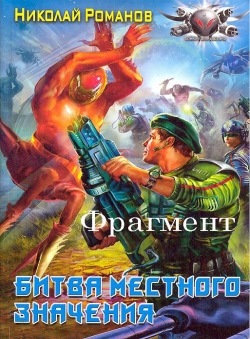 Николай Романов «Экспансия, книга 3 (фрагмент)»