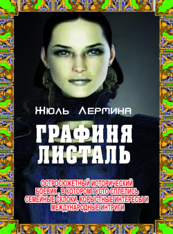 Жюль Лермина «Графиня Листаль»