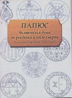 Папюс «Человеческая душа до рождения и после смерти»