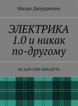 Милан Джурджевич «Электрика1.0 и никак по-другому. Не дай себя обмануть»