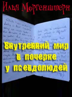 И.Моргенштерн «Внутренний мир в почерке у псевдолюдей»