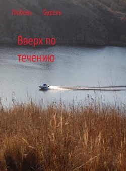 Любовь Бурель «Вверх по течению»