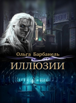 Ольга Барбанель «Иллюзии. Книга первая»