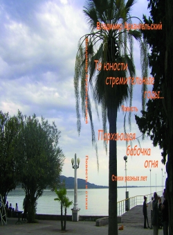 Владимир Архангельский «То юности стремительные годы»