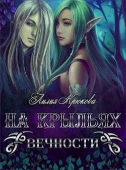 Анна Крикун «На крыльях вечности»