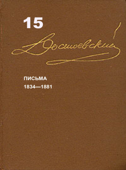 Достоевский Ф.М. «Достоевский Ф.М. Собрание сочинений в 15 томах. Том 15. Письма»