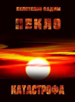 Вадим Белотелов «Пекло. Катастрофа.»
