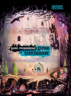 Далия Трускиновская «Дурни вавилонские»