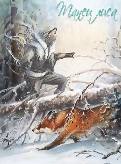 Asami Kim «Танец Лиса»