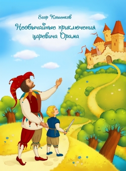 Егор Кошенков «Необычайные приключения царевича Орама»