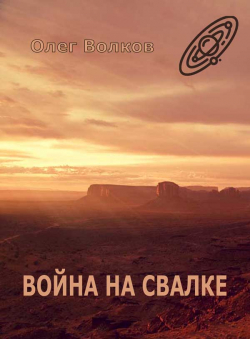 Олег Волков «Война на Свалке»