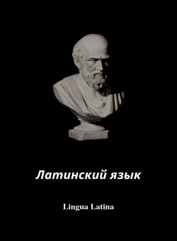 Карташов Н. С. «Латинский язык»