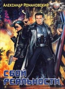 Александр Романовский «Сбой реальности»
