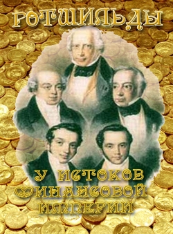 Е. А. Соловьев-Андреевич «Ротшильды - у истоков финансовой империи»