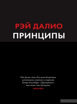 Рей Далио «Принципы. Жизнь и работа»