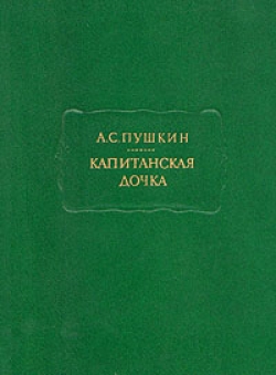 Александр Пушкин «Капитанская дочка»