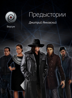 Дмитрий Янковский «Версум.Предыстории»
