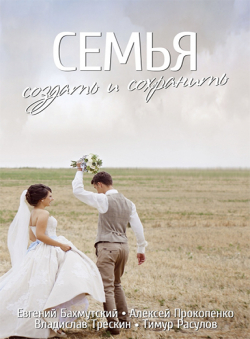 Евгений Бахмутский «Семья – Создать и сохранить»