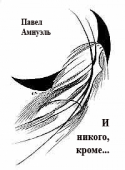 Павел Амнуэль «И нет никого, кроме...»