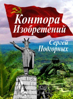 Сергей Подгорных «Контора Изобретений»
