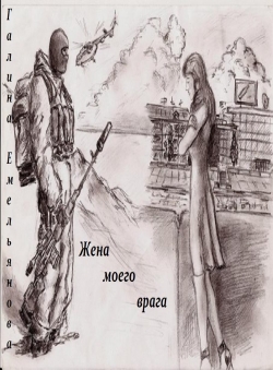 Галина Емельянова «Жена моего врага»