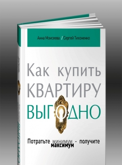 Аня Моисеева, Сергей Тихоненко «Как купить квартиру выгодно. Потратьте минимум - получите максимум!»