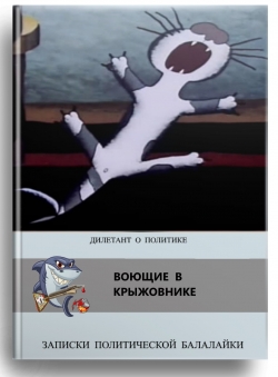 Дилетант о политике «Воющие в крыжовнике»
