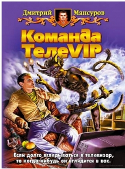 Дмитрий Мансуров «Кащей VS Кощей 4 Команда ТелеVIP»