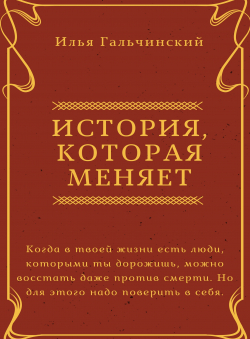 Илья Гальчинский «История, которая меняет»