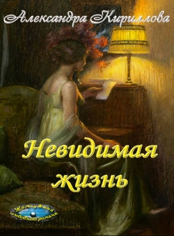 Александра Кириллова «Невидимая жизнь»