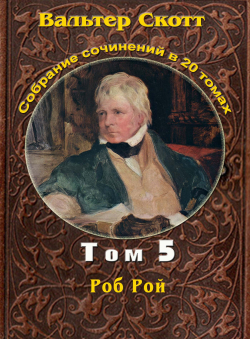 Вальтер Скотт «Вальтер Скотт. Собр. сочинений в 20 тт. Том 5. Роб Рой»